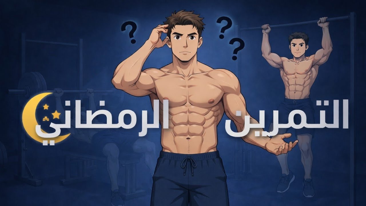 💪كيف تحافظ على عضلات في رمضان ؟تمرين رمضان 