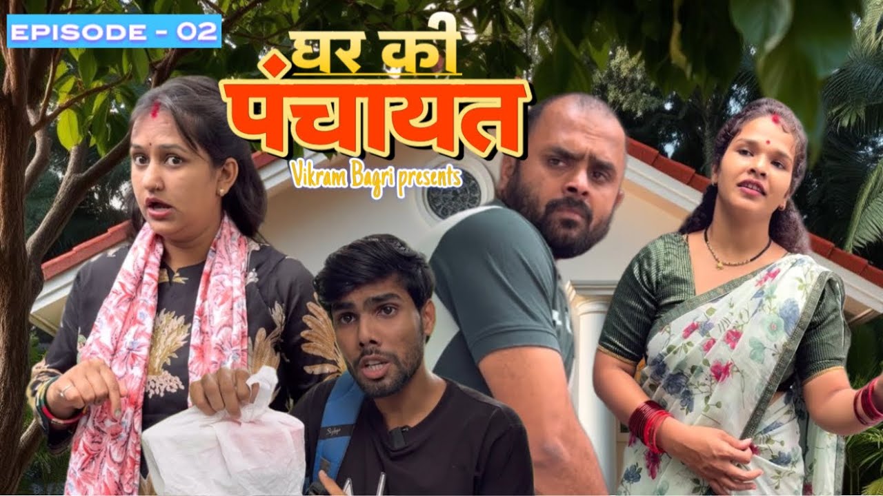 Ghar Ki Panchayat | Episode 02 | Vikram Bagri