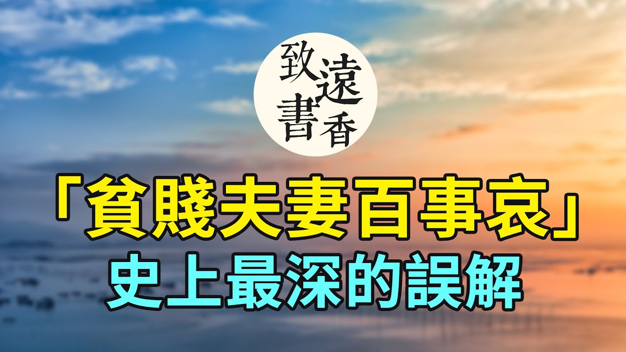 元稹名句“貧賤夫妻百事哀”家喻戶曉，卻被後世誤讀了千百年，讀完全詩《遣悲懷》才恍然大悟！-致遠書香