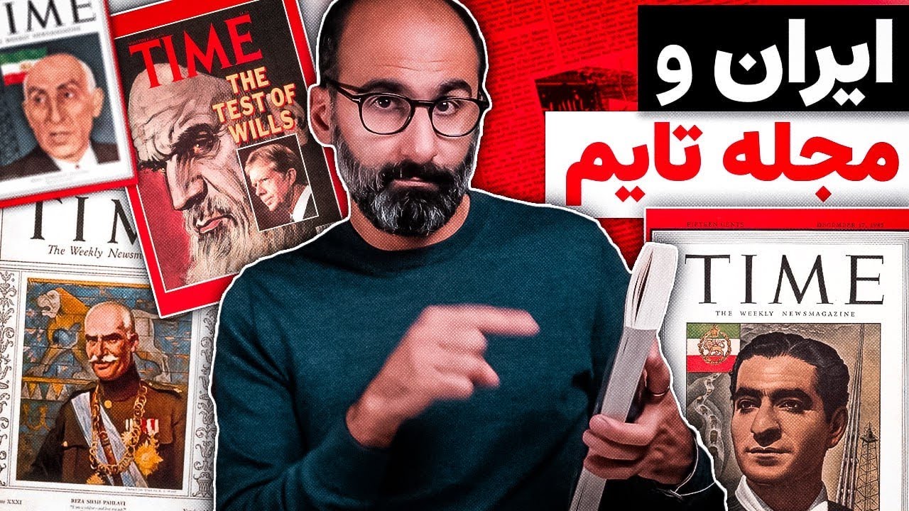 ایران روی جلد مجله تایم: شاهان پهلوی، مصدق، خمینی