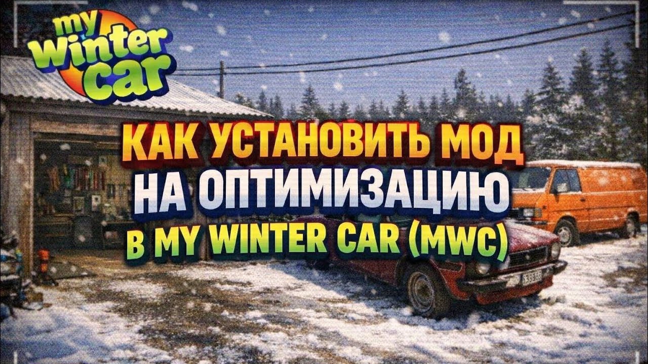 КАК УСТАНОВИТЬ МОД НА ОПТИМИЗАЦИЮ MY WINTER CAR (MWC)