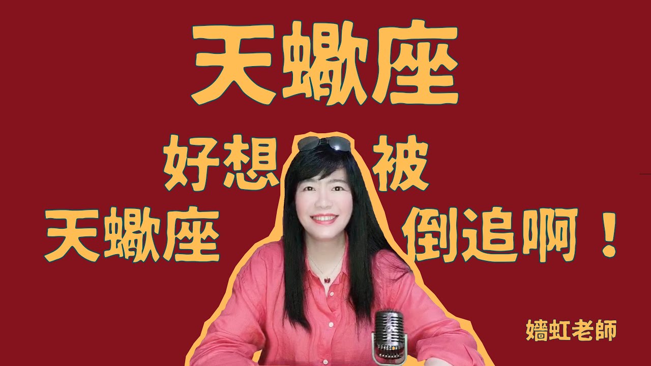 【 天蠍座 】好想被天蠍座倒追喔！