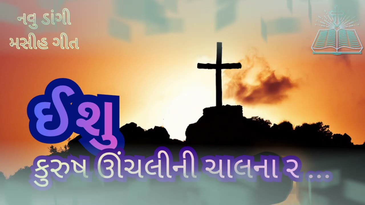 ઈશુ કુરુષ ઊંચલીની ચાલના ર | New Dangi Masih Geet 2026 | Dangi Christian Song
