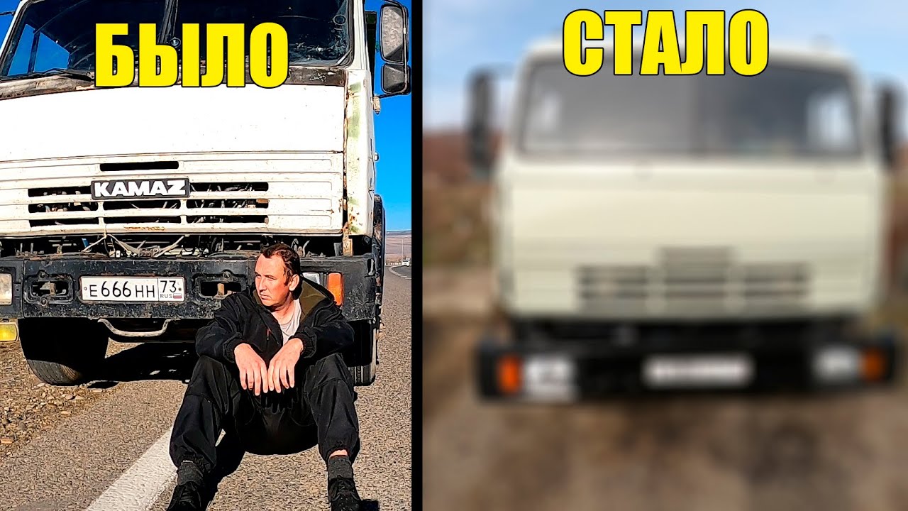 ПОМЕНЯЙ КАБИНУ, ГОВОРИЛИ ОНИ... Камаз.
