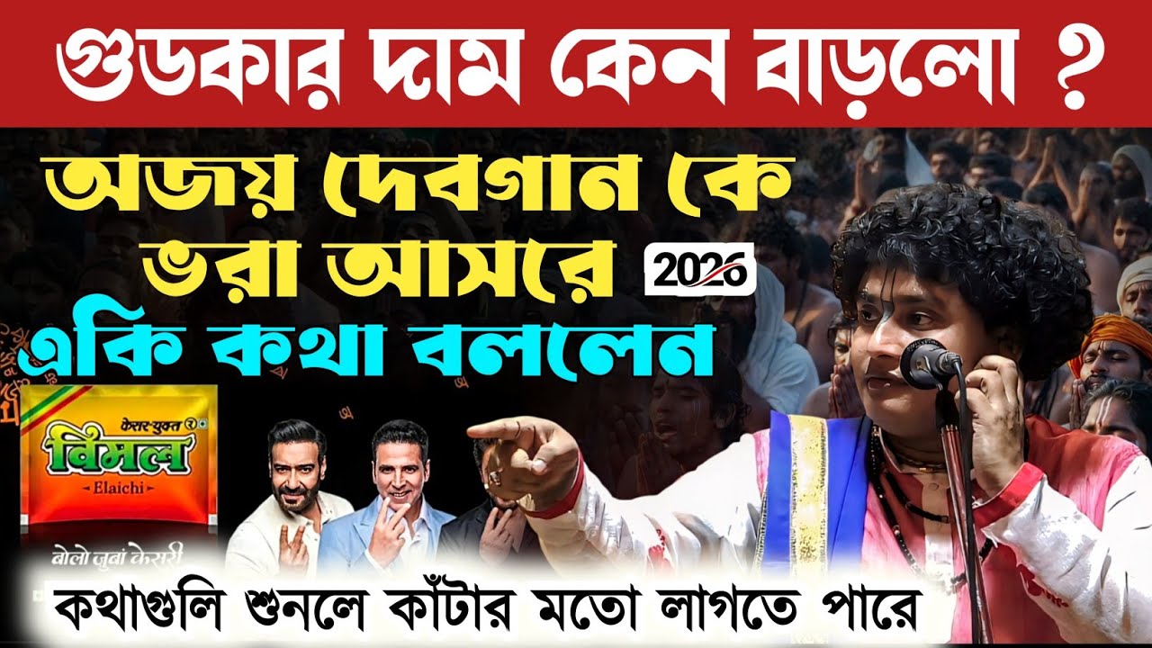 কথাগুলি শুনলে কাঁটার মত লাগতে পারে | বিতর্কিত ভিডিও | গোপালকৃষ্ণ পাল | Gopalkrishna Pal Kirtan 2026