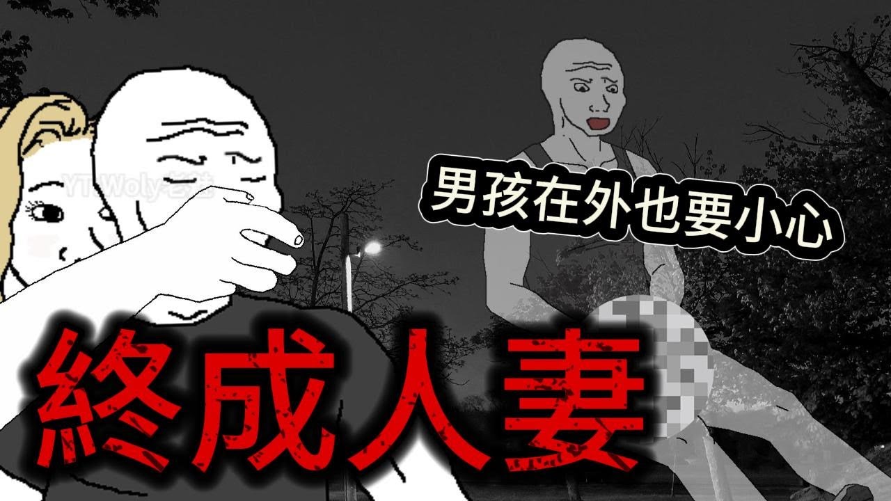 wojak連環奇葩遭遇 終成人妻 #wojak #山道猴子 #真實社會事件 #短劇改編故事 #年輕人婚戀現狀