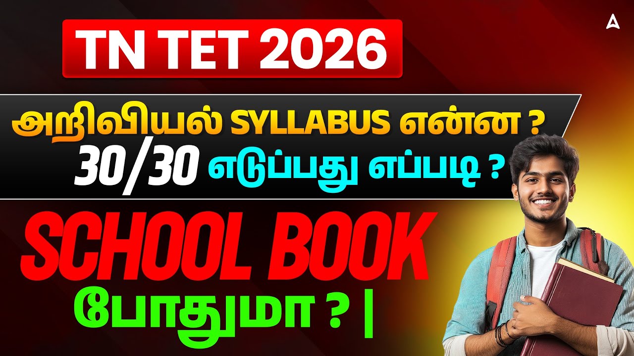TN TET 2026 | TNTET Paper 1, 2 Science Syllabus | How to Score 30/30? | School Book Enough?