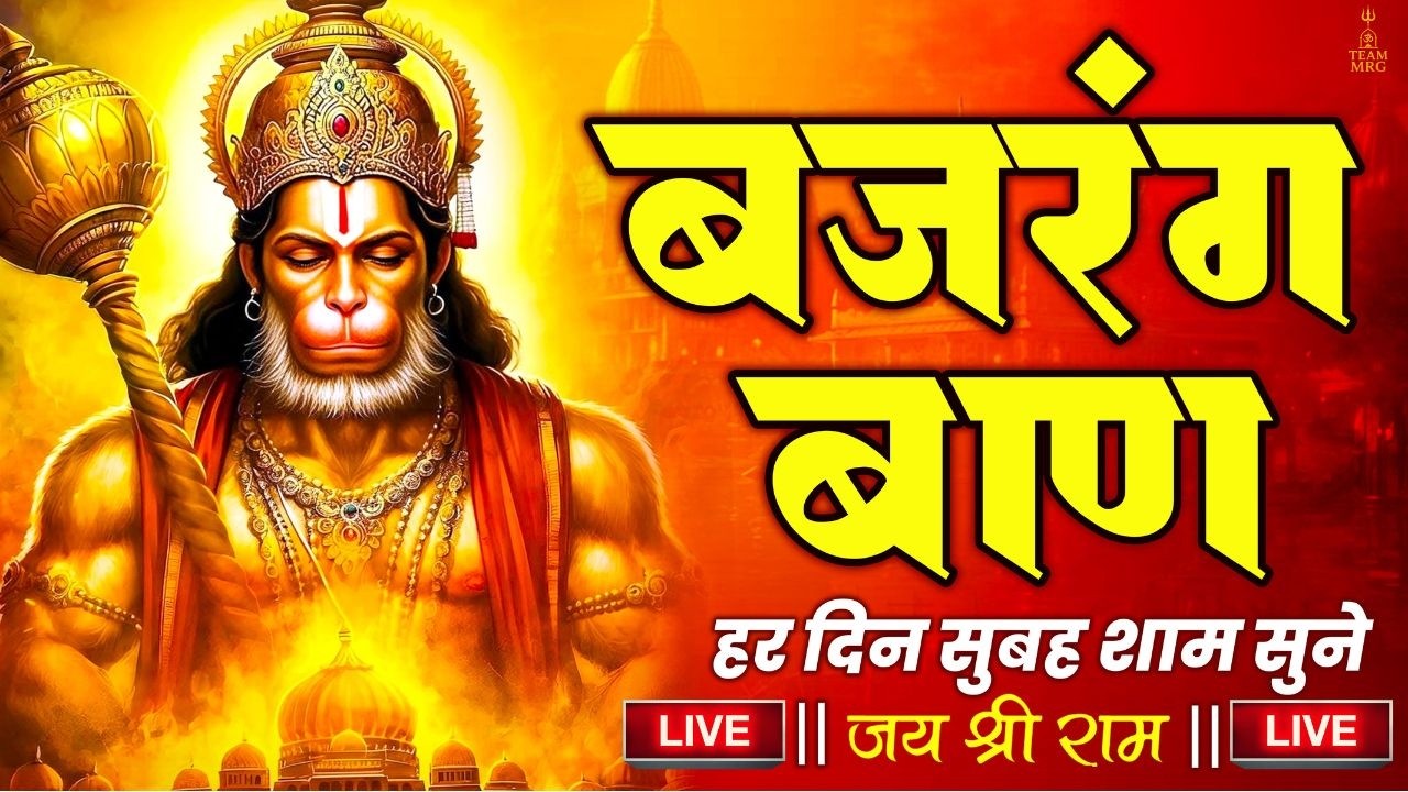 Live : Bajrang Baan | श्री बजरंग बाण का पाठ | शनिवार Special | Hanuman Bhajan || Lofi Version