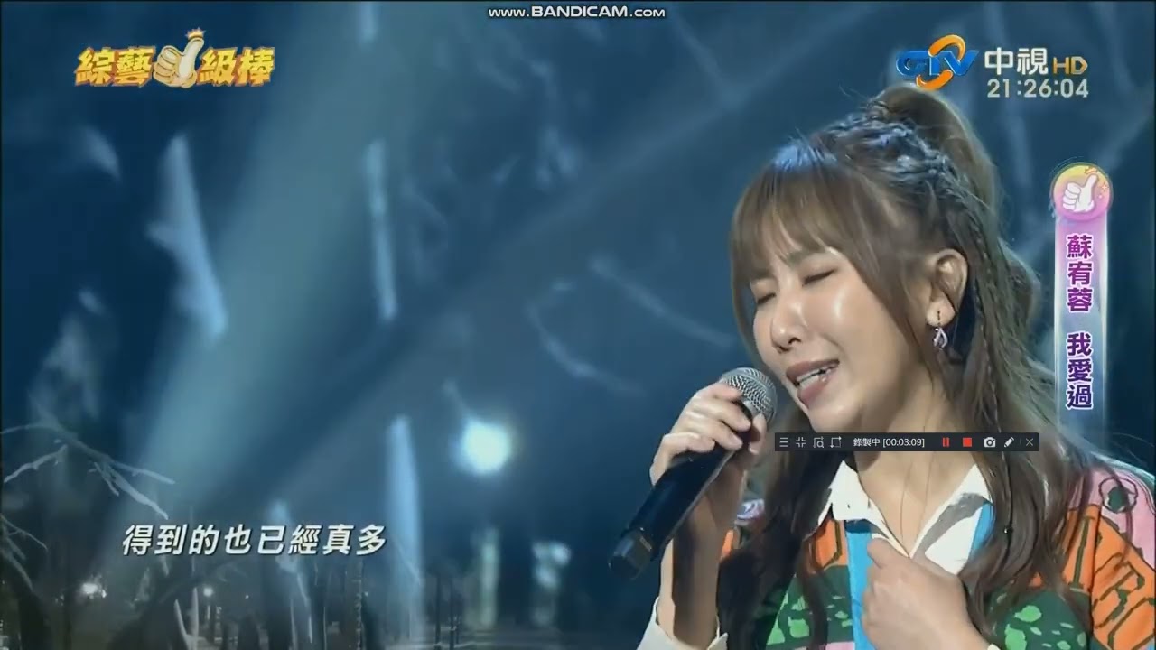 2026.02.28 蘇宥蓉-我愛過