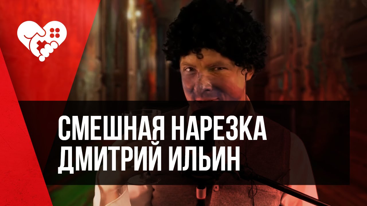 СМЕШНАЯ НАРЕЗКА ОТ ДМИТРИЯ ИЛЬИНА!