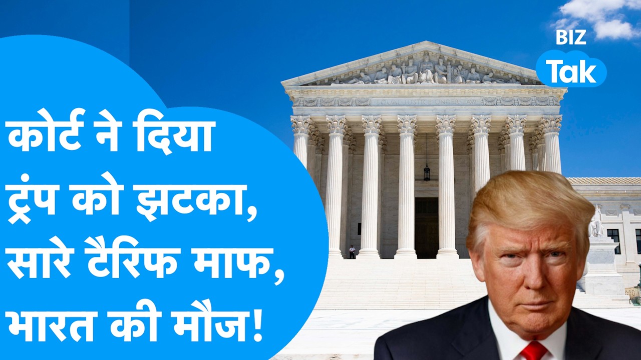 America Tariff News: Supreme Court ने दिया Donald Trump को झटका, सारे Tariff माफ, भारत की मौज !