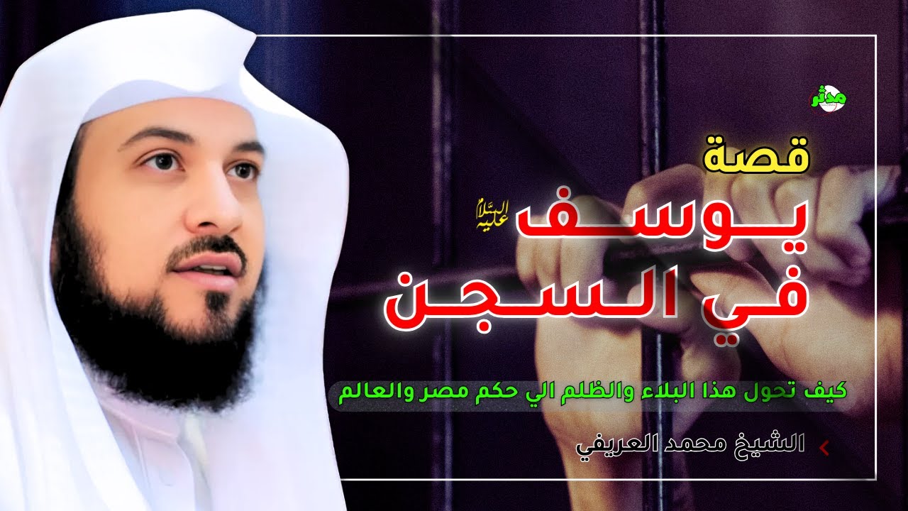 القصة الكاملة قصة يوسف عليه السلام في السجن الدكتور محمد العريفي