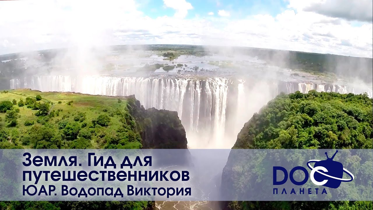 Земля.Гид для путешественников.ЮАР - Фильм 1.Водопад Виктория – голос Африки - Документальный фильм