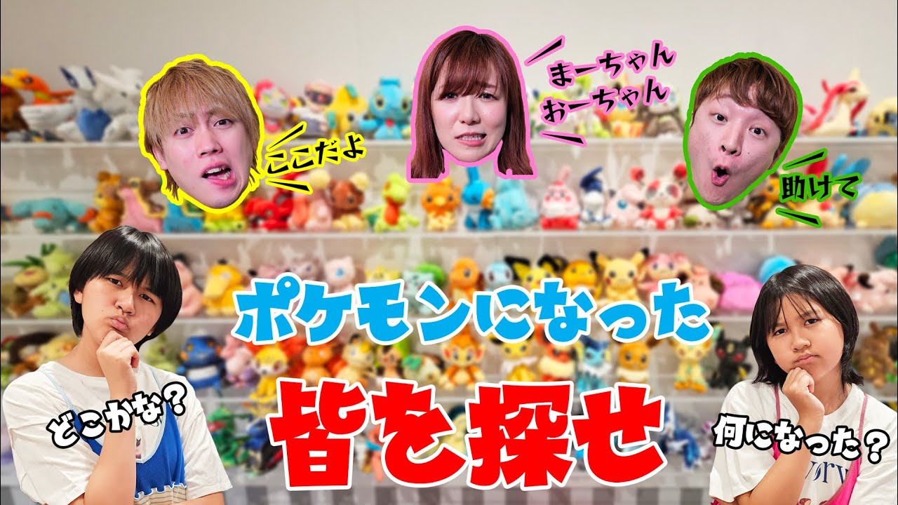 ポケるんさんがポケモンになっちゃった！？ポケるんさんを探せ！！寸劇himawari-CH