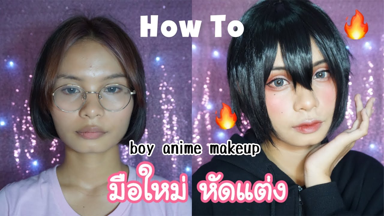 How to แต่งหน้าพื้นฐานคอสเพลย์ตัวละครชายหน้าหวาน ฉบับมือใหม่!!