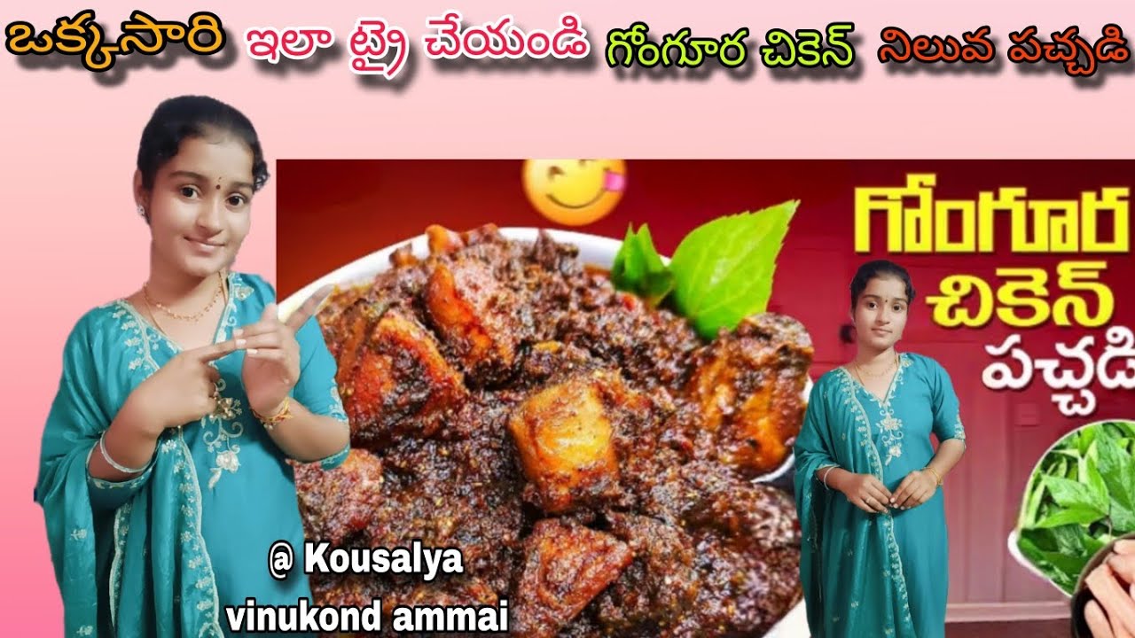 గోంగూర చికెన్ నిల్వ పచ్చడి... #viral #viralvideo #longvideo #gongurapachadi #chickenpachadi #viral 😍