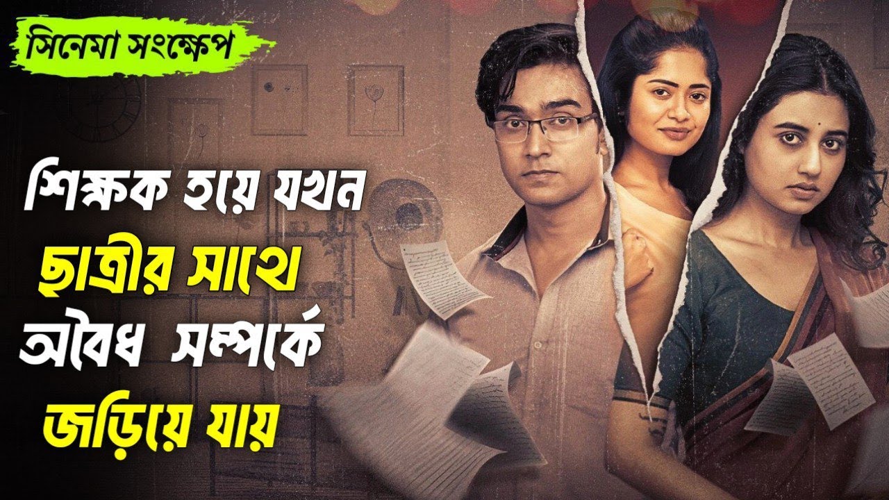 basanta ese geche full movie bengali explanation | বসন্ত এসে গেছে মুভির গল্প Swastika|Arpan