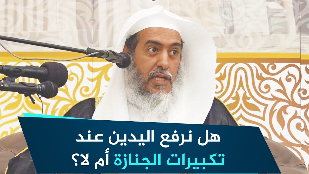 هل ثبت عن النبي ﷺ رفع اليدين في صلاة الجنازة؟