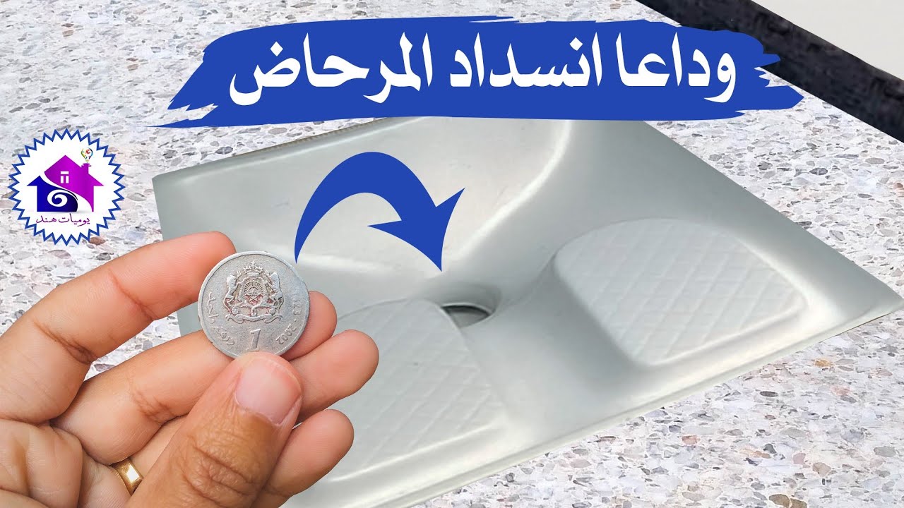 وداعا انسداد المرحاض😤حيل لتسليك الحمام المسدود بدرهم