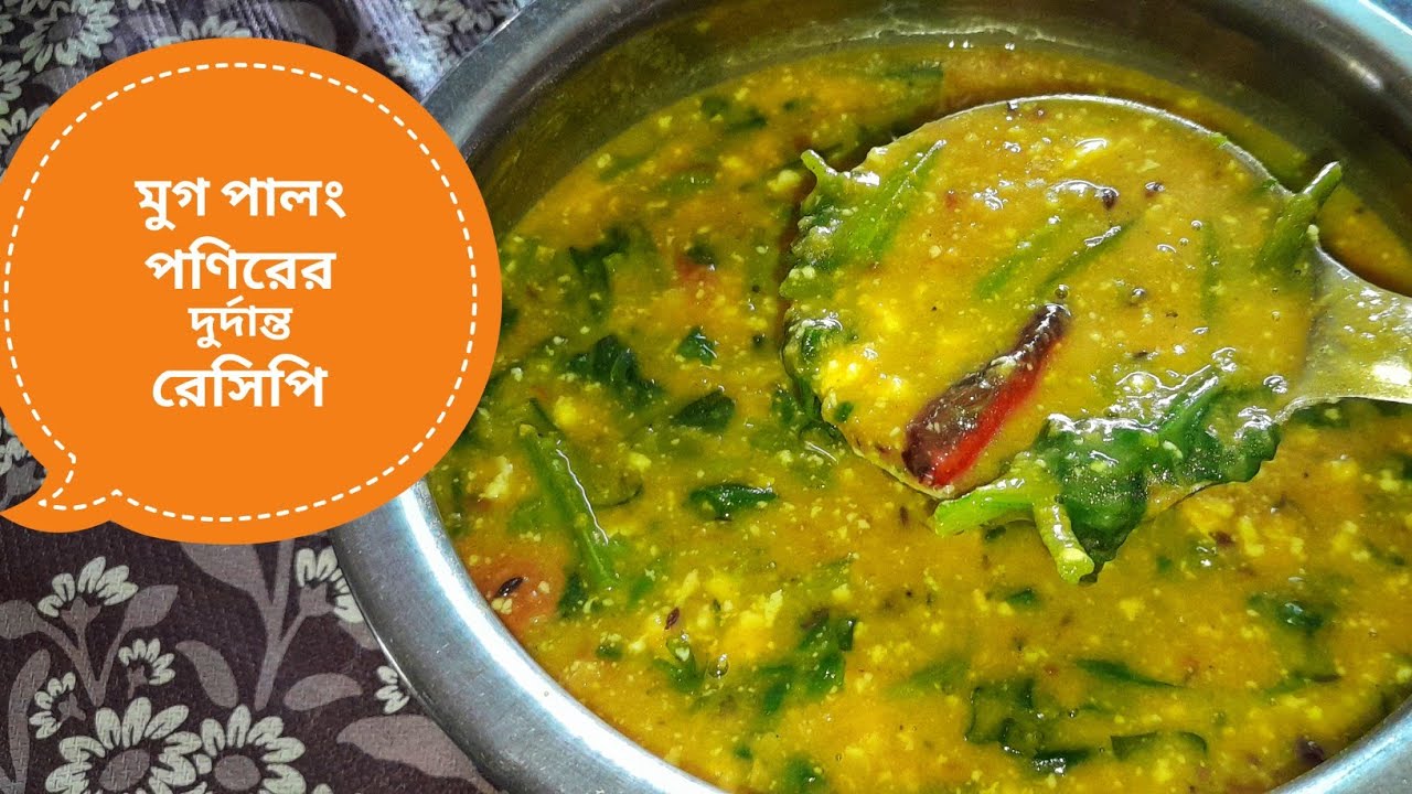 যেকোন নিরামিষ দিনে বানিয়ে নিন পালং পনির আর মুগডালের এই রেসিপি টা দুর্দান্ত লাগে || মুগ পালং পণির 