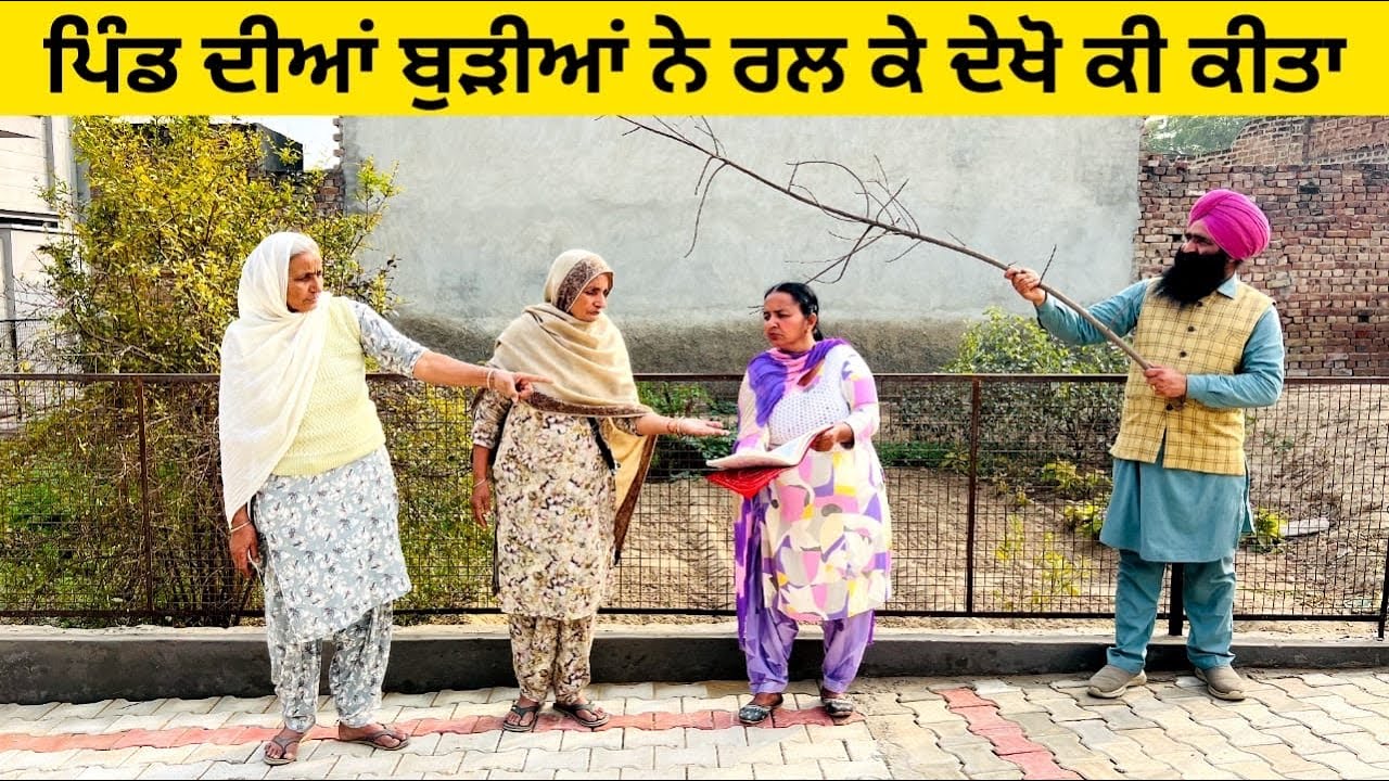 ਪਿੰਡ ਦੀਆਂ ਲੁੱਚੀਆਂ ਬੁੜੀਆਂ ਨੇ ਦੇਖੋ ਕਿਵੇਂ ਖਾਧੇ ਪੈਸੇ luchian burhian punjabi short video #luchian #pind