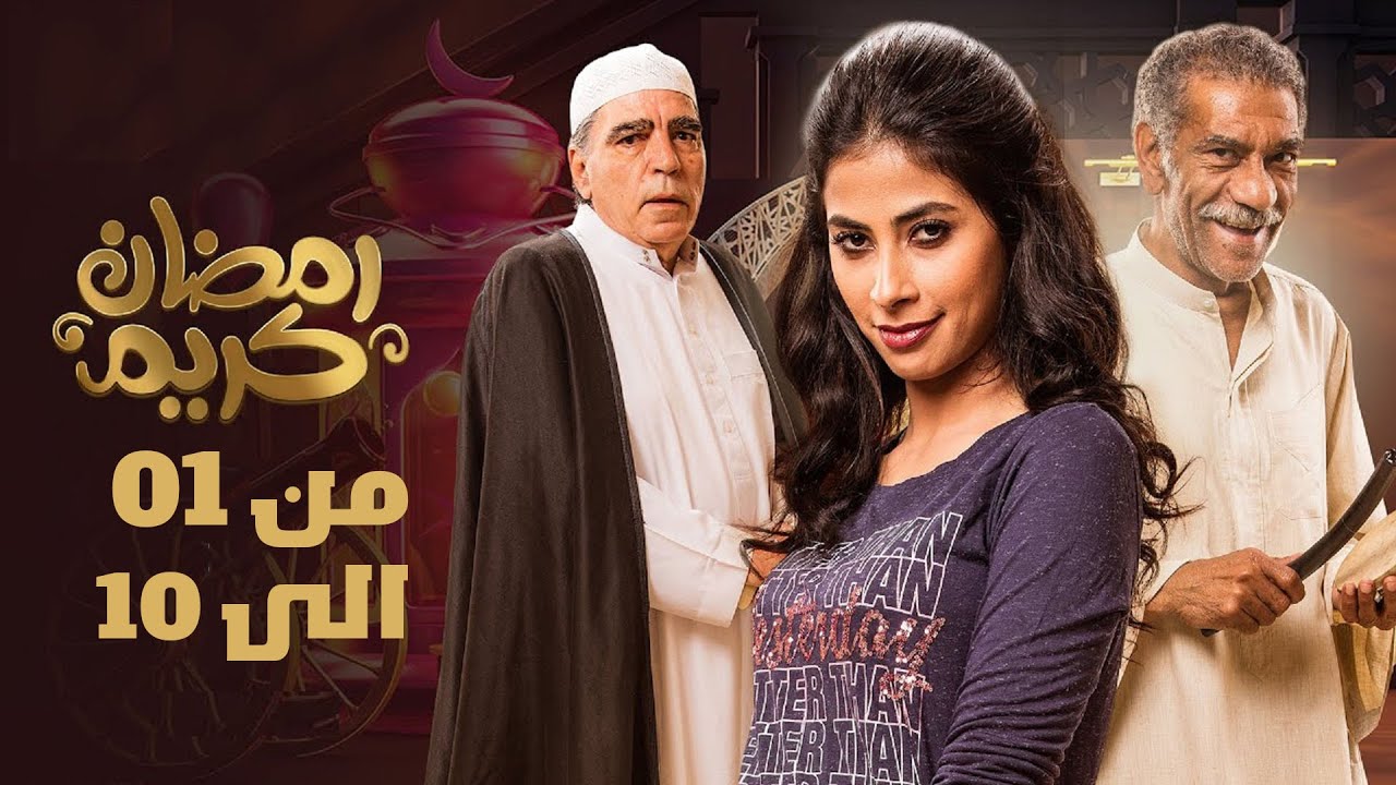 اول  عشر حلقات من مسلسل  رمضان كريم من الحلقه 01 الى الحلقه 10