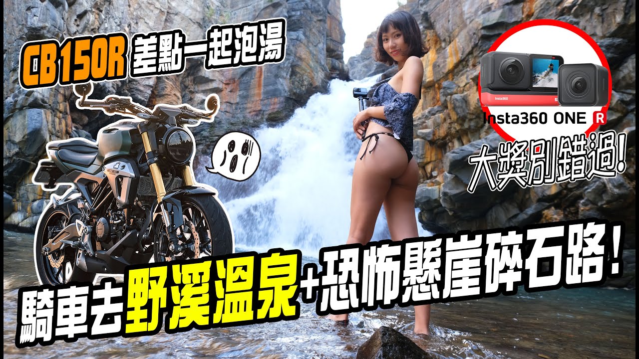 無法會車的恐怖懸崖髮夾彎！南投精英野溪溫泉一日遊！大獎ONER抽起來！【鵝鵝騎乘日誌】
