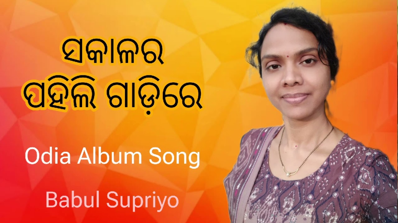 ସକାଳର ପହିଲି ଗାଡ଼ିରେ | Sakalara Pahili Gadire | Old Odia Album Song | SS true love | 
