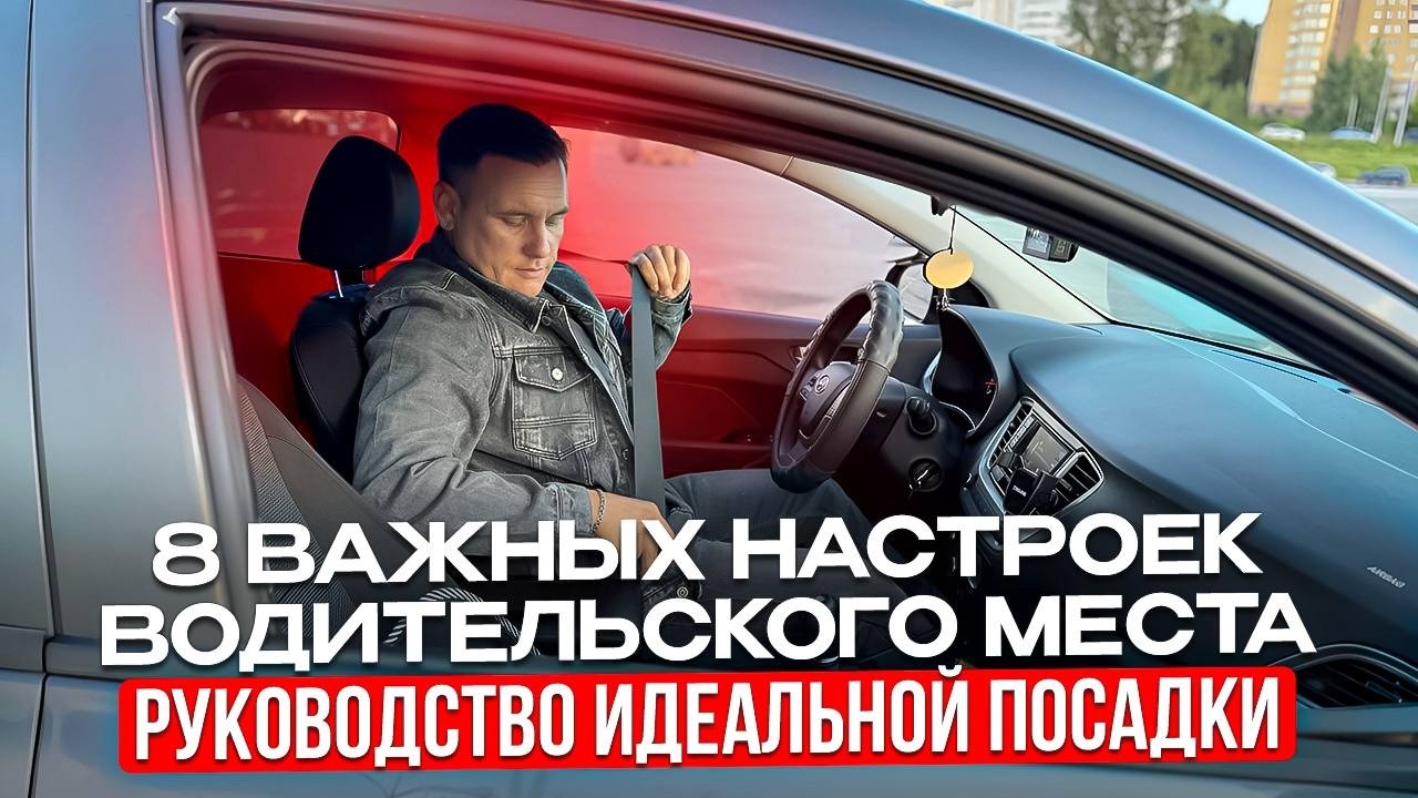 Настройки водительского места, о которых не знают многие водители.