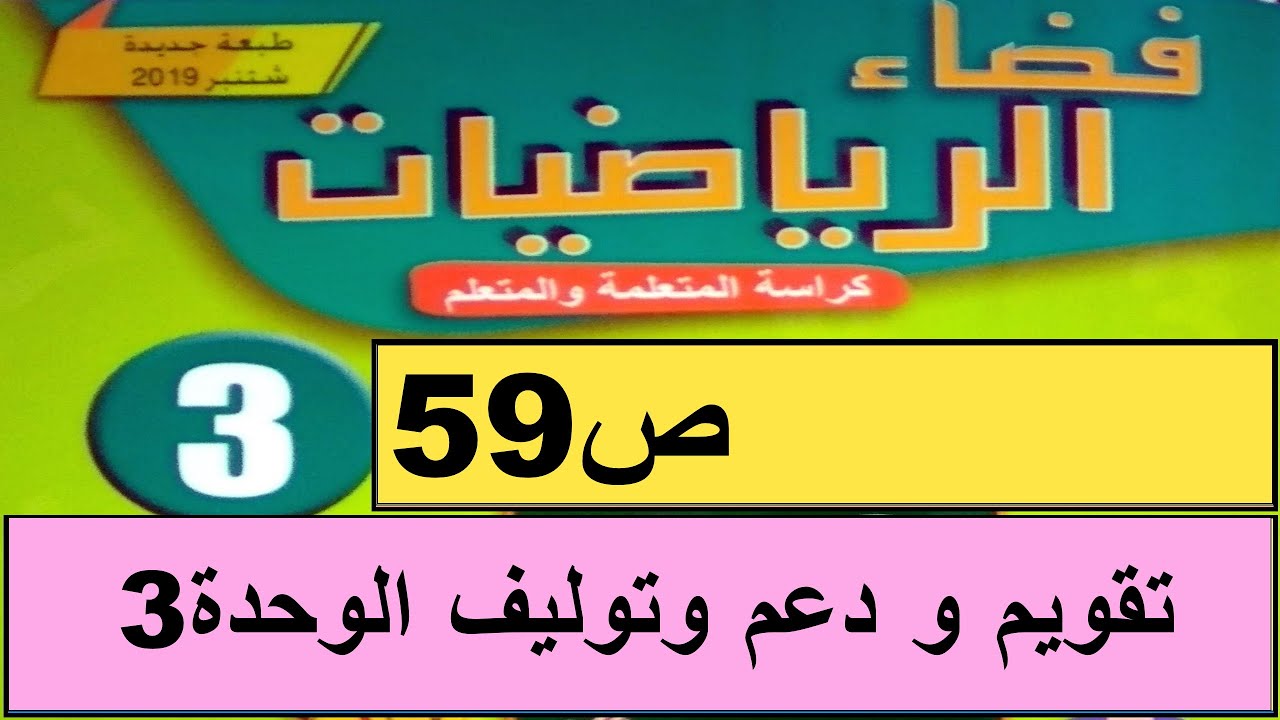تقويم تعلمات الوحدة الثالثة و دعمها و توليفها ص59 فضاء الرياضيات المستوى الثالث طبعة 2020