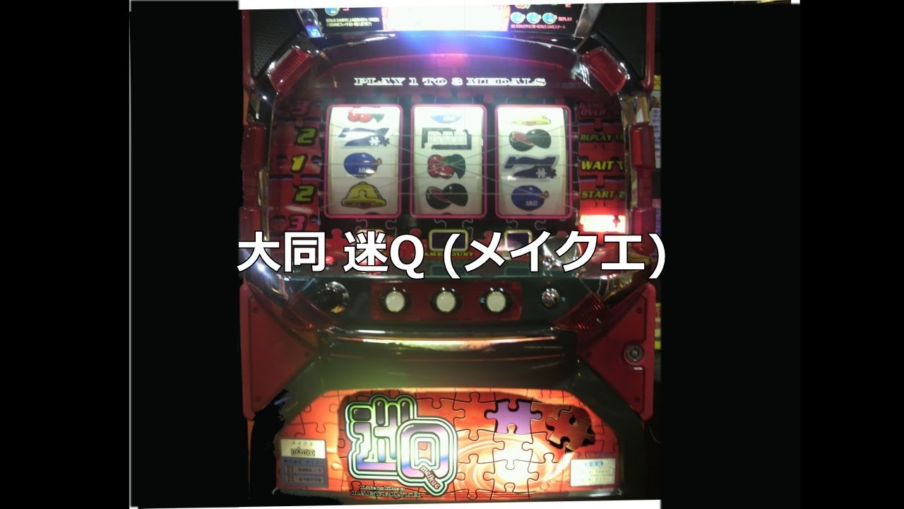 【レトロ パチスロ】 大同 迷Ｑ (メイクエ)