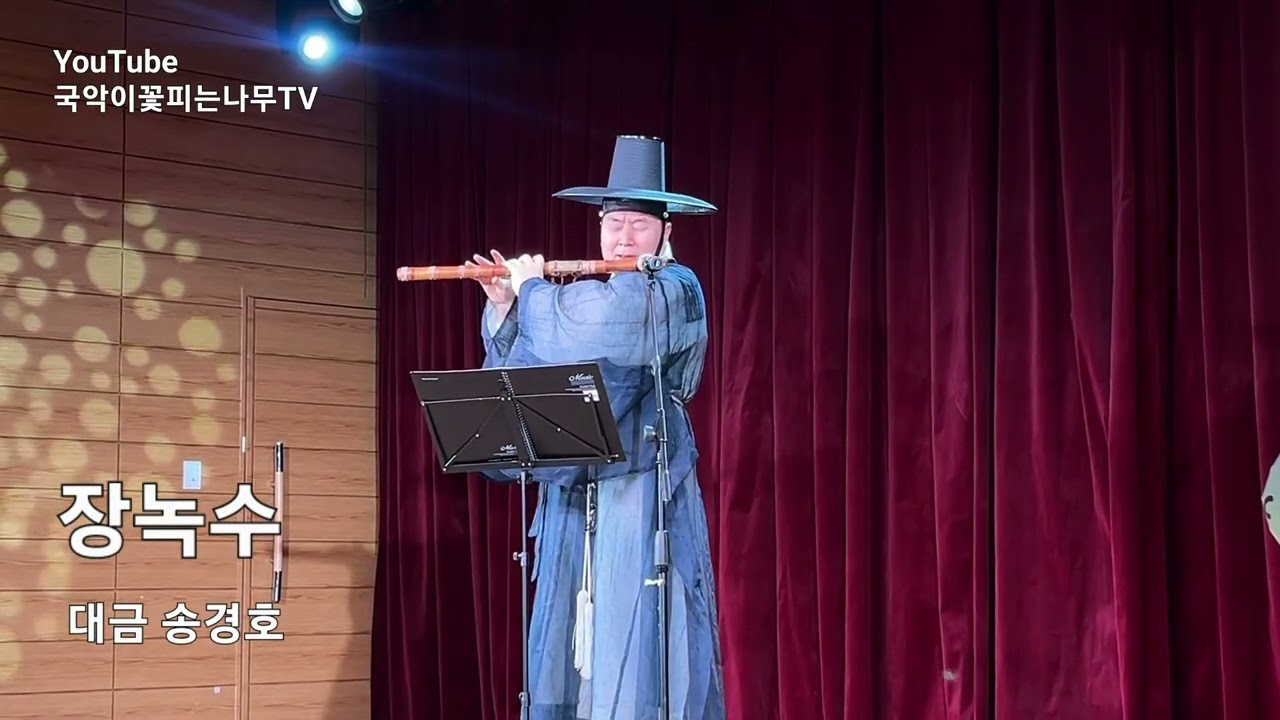 장녹수 대금연주, 송경호