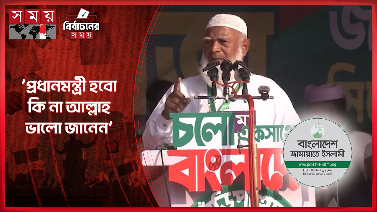 ‘৫৪ বছর সবাই টাকা পাচার করেছে, কেউ ফেরেস্তা ছিল না’ | Jamaat Amir | Election Campaign 2026