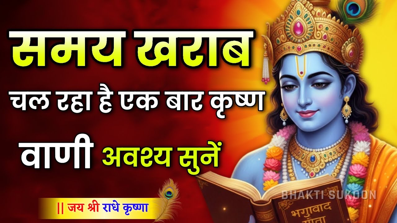 समय खराब चल रहा है एकबार कृष्ण वाणी अवश्य सुने।Krishna Motivational Speech | Krishna Vani Geeta Saar