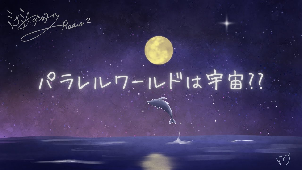 ミナミAアシュタールRadio２「パラレルワールドは宇宙⁇」
