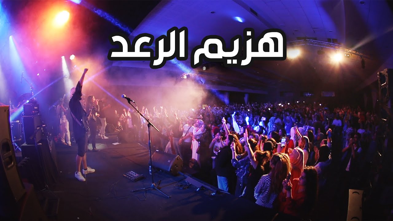 Hazim Ra3d - Coolshy Live in Tangier - أغنية البداية هزيم الرعد