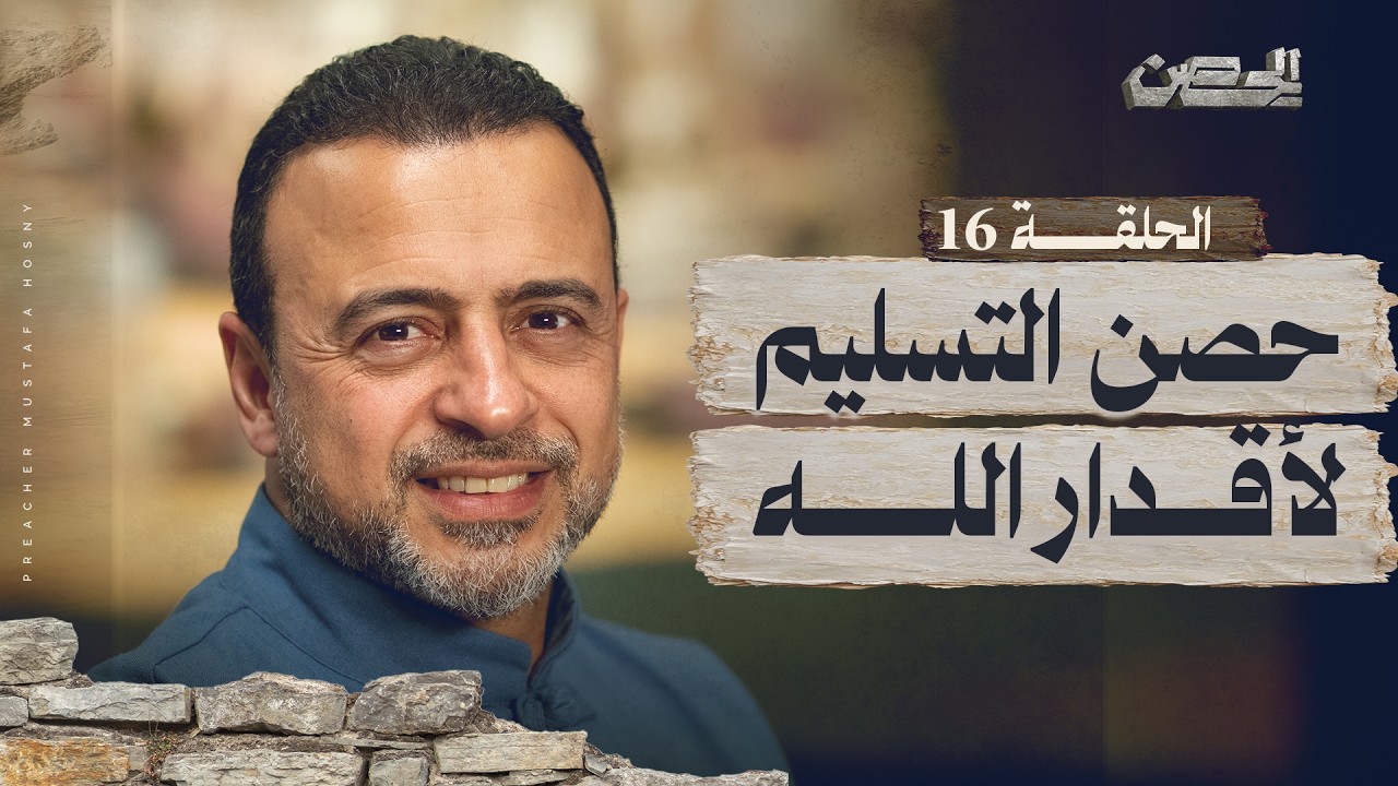 الحلقة 16 - حصن التسليم لأقدار الله - الحصن - مصطفى حسني - EPS 16 - ElHesn - Mustafa Hosny