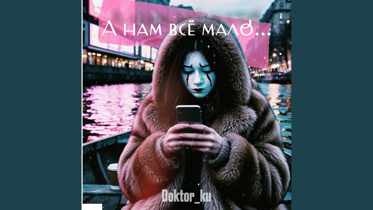 А нам всё мало...