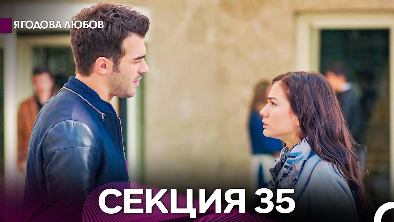 Ягодова Любов 35 Секция (Български Дублаж)