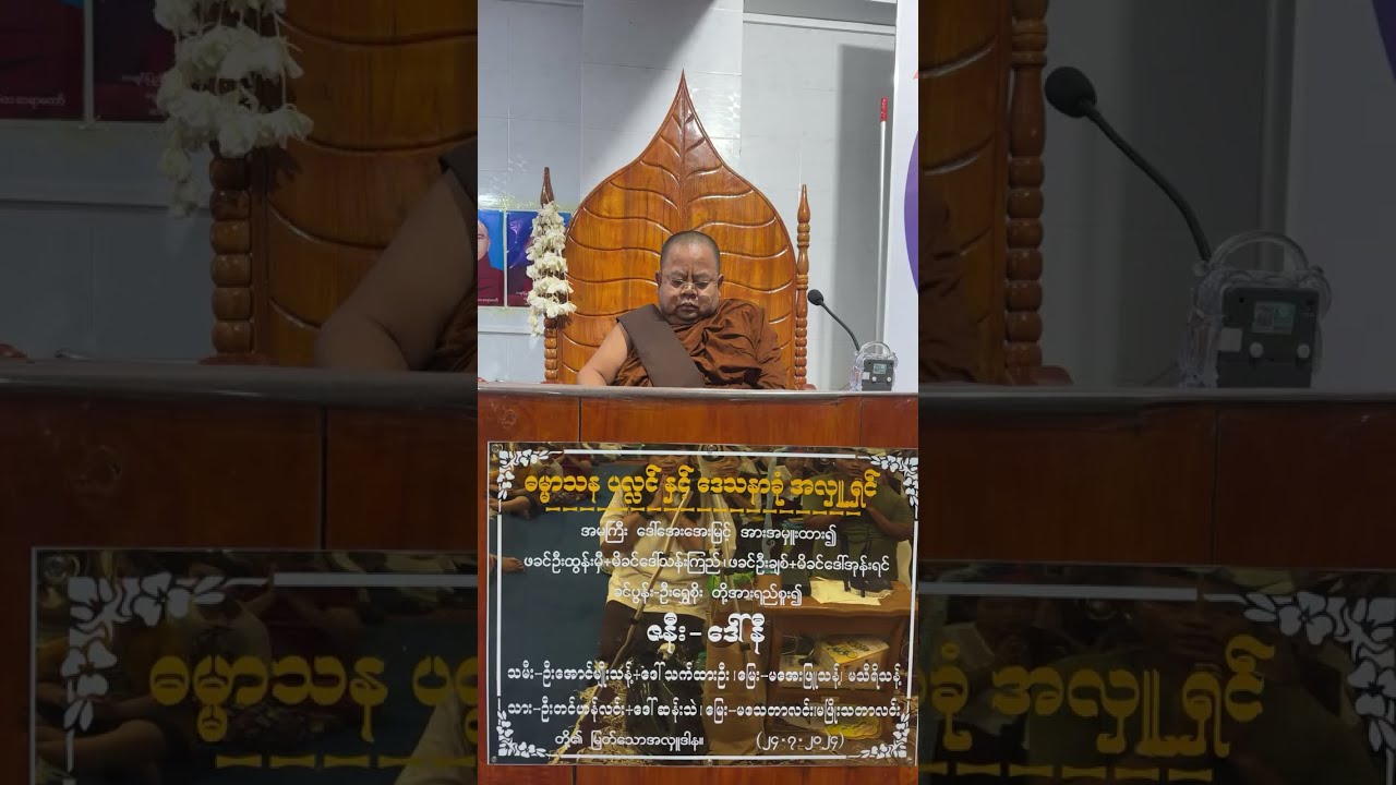 ၀၅-၀၉-၂၀၂၅ (၈)  ဦးမကုဋ္ဋဉာဏရတနာပုံကျောင်းတိုက်ကြီး​၏တတိယအကြိမ် တရားစခန်းတွင်ဟောကြားသော တရားတော်