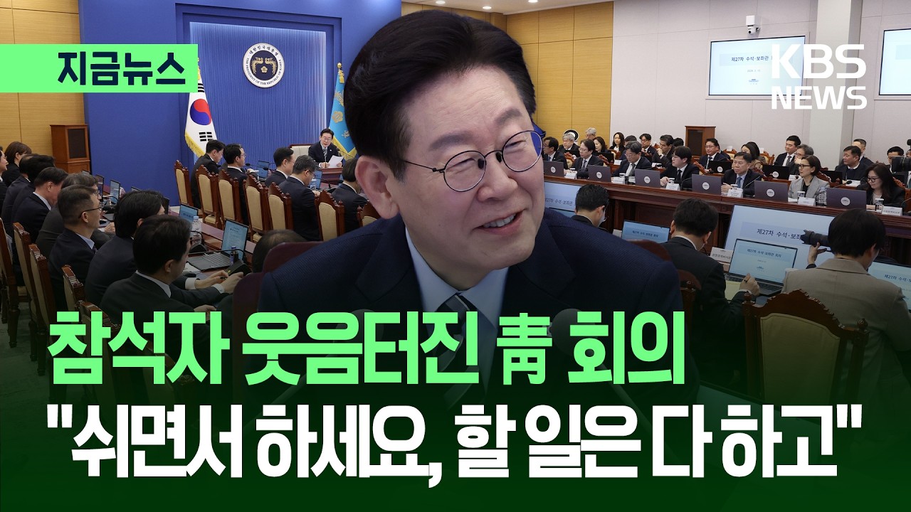 [지금뉴스] 이 대통령 