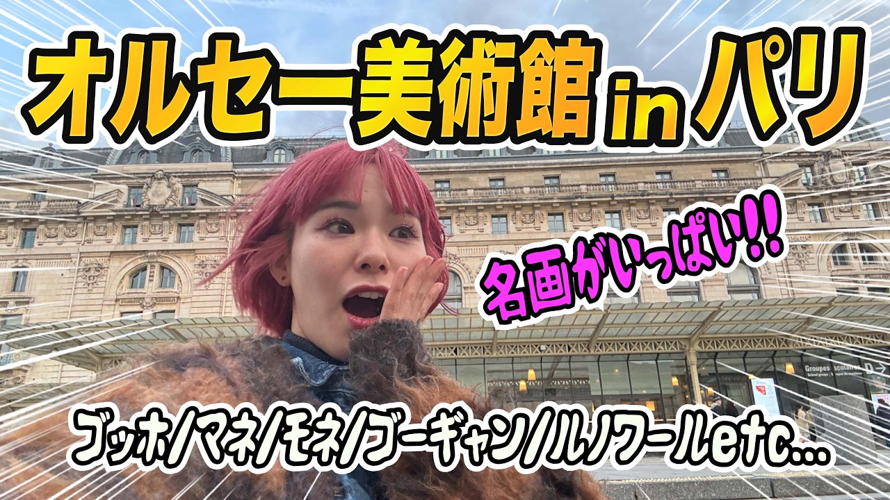 【美術館巡り】オルセー美術館inパリ🇫🇷名画だらけで驚愕！！