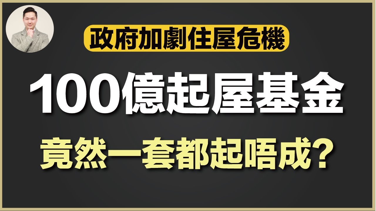 (廣東話) 澳洲買樓 | 澳洲人希望破滅！政府將遭審查！100億起屋基金啟動！兩年時間居然一套屋都冇起到？住屋危機被人為擴大！