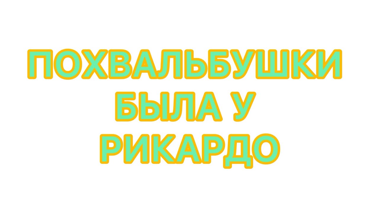 ПОХВАЛЬБУШКИ. БЫЛА У РИКАРДО. 21/01/26 @larisatabashnikova 