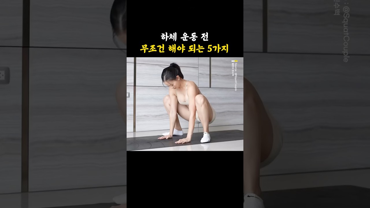 하체 운동 전 무조건 해야 되는 5가지
