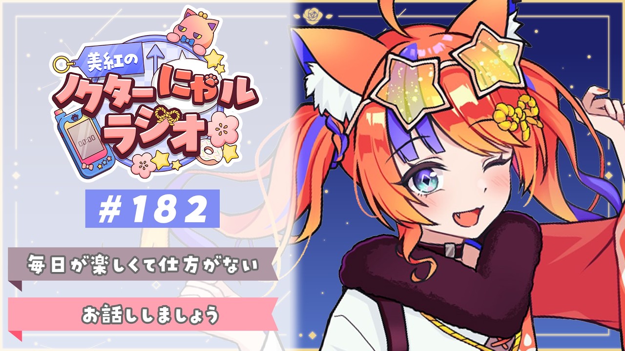 〖深夜ラジオ〗2026年2月15日(日)のにゃルラジ🌙〖猫屋敷美紅 / にじさんじ〗