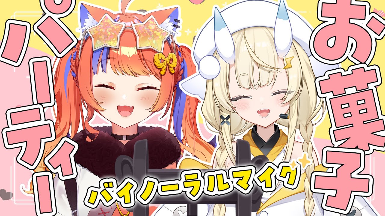 〖バイノーラルマイク〗お菓子パーティーしながらお喋り〖猫屋敷美紅 / 蝸堂みかる / にじさんじ〗