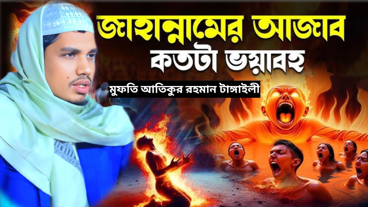 জাহান্নামের আগুন কত ভয়ংকর হবে #নতুন_ওয়াজ মুফতি আতিকুর রহমান টাঙ্গাইলী #2026 #new_waz #banglawaz 
