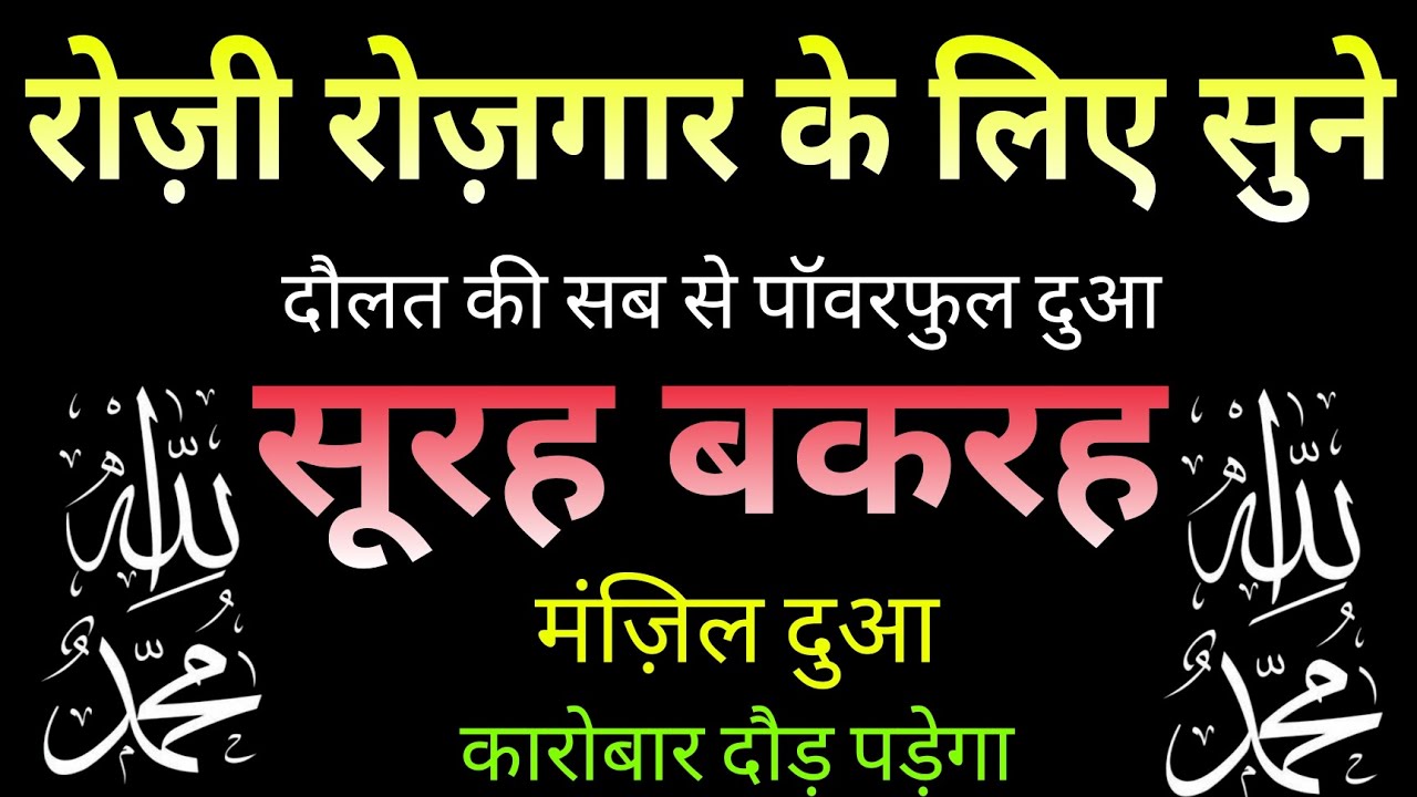 Manzil Dua | Surah Baqarah For Rozi Rozgar | दौलत की सब से पॉवरफुल दुआ | Surah Al Baqarah |