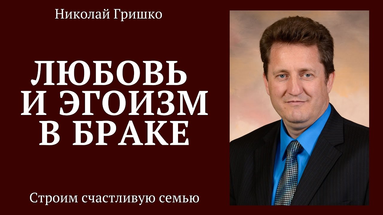 Любовь и эгоизм в браке.  п. Николай Гришко.